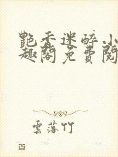 艳香迷醉小说笔趣阁免费阅读