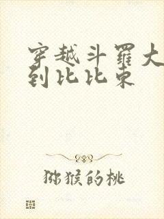 穿越斗罗大陆推到比比东