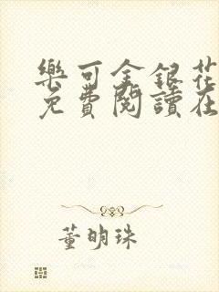 乐可金银花全文免费阅读在线广播剧封面