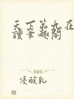 天下第九在线阅读笔趣阁封面