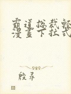 霸道总裁轻点爱漫画下拉式六漫画