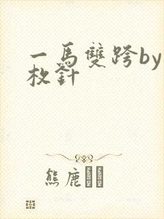 一马双跨by折枚针封面