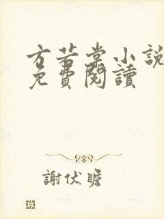 方若棠小说全文免费阅读