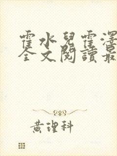 霍水儿霍泽小说全文阅读最新章节