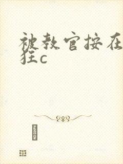 被教官按在寝室狂c