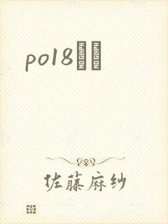 po18С˵