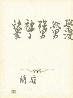 快被强欲学长c晕了男男漫画