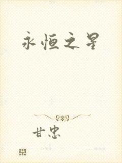 永恒之星