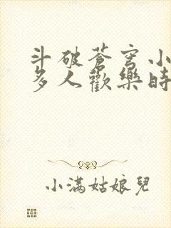 斗破苍穹小医仙多人欢乐时光