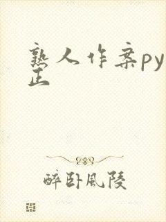 熟人作案py转正