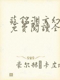 苏铭渊玄幻小说免费阅读全文封面