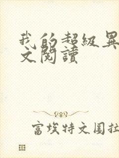 我的超级异能全文阅读封面