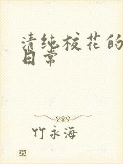 清纯校花的被脔日常