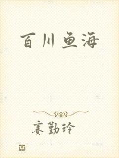 百川鱼海封面