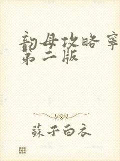 韵母攻略宁秋婉第二版