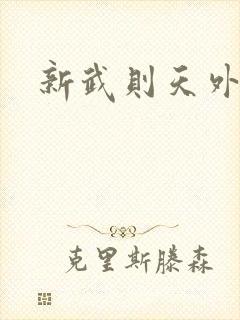 新武则天外传封面