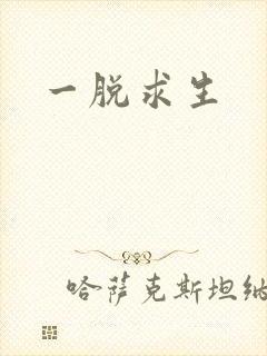一脱求生