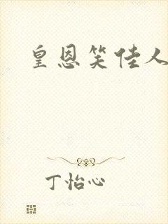 皇恩笑佳人封面