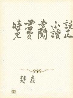 时君棠小说全文免费阅读正版封面