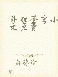 斗破苍穹小说全文免费