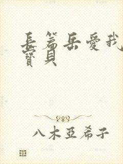 长篇岳爱我的大宝贝