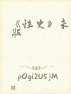 《性史》未删减版封面