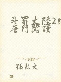 斗罗大陆2绝世唐门阅读封面