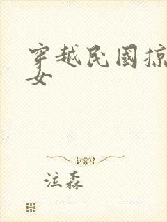 穿越民国掠夺美女