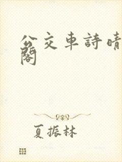 公交车诗晴笔趣阁