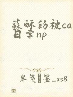 苏酥的被cao日常np