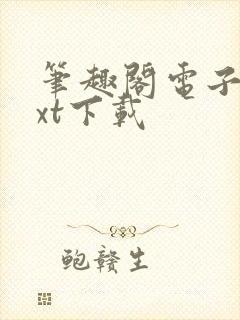 笔趣阁电子书txt下载