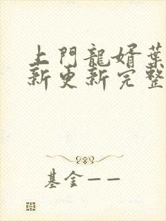 上门龙婿叶辰最新更新完整版阅读封面