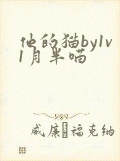 他的猫by1v1月半喵