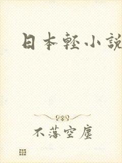 日本轻小说
