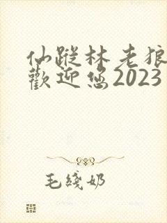 仙踪林老狼入口欢迎您2023