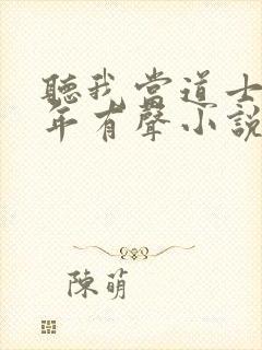 听我当道士那些年有声小说