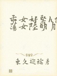 乖女好紧h侯府荡女陆明月