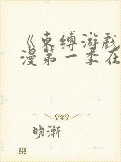 《束缚游戏》动漫第一季在