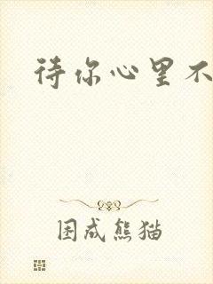待你心里不挪窝