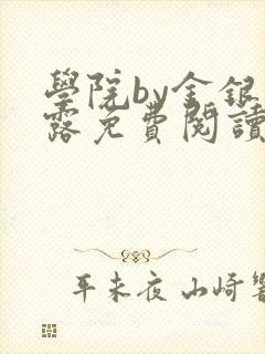 学院by金银花露免费阅读封面