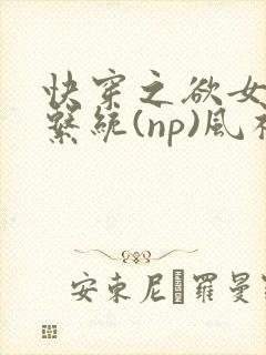 快穿之欲女养成系统(np)风祈 著