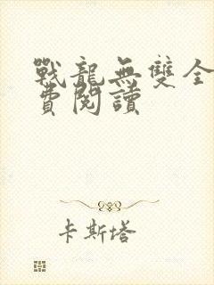 战龙无双全文免费阅读