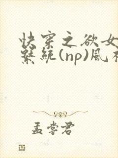 快穿之欲女养成系统(np)风祈著封面