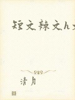 短文辣文h文