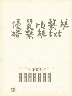 优质rb系统攻略系统txt封面