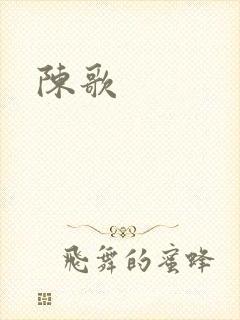 陈歌封面