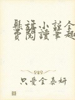 悬旗小说全文免费阅读笔趣阁