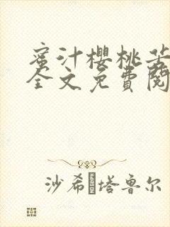 蜜汁樱桃苦咖啡全文免费阅读