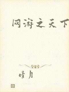 网游之天下封面