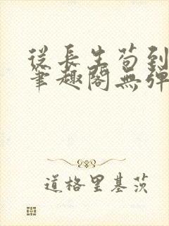 从长生苟到飞升笔趣阁无弹窗